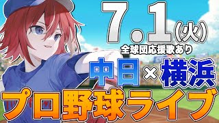 【プロ野球ライブ】横浜DeNAベイスターズvs中日ドラゴンズのプロ野球観戦ライブ7/1(火)【プロ野球速報】【プロ野球一球速報】中日ドラゴン
