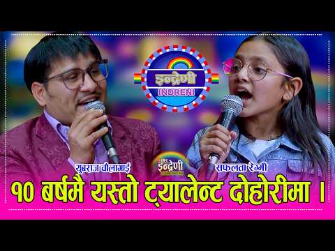 १० बर्षे सफलता रेग्मीले युबराज चौलागाईलाई नै दोहोरीमा पारिन आपत, कमला र आयुषा पछि कडा प्रतिभा । HD