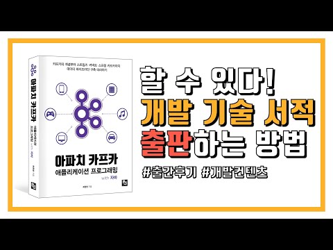 📚개발자가 책을 쓰는 방법 | 개발 기술 서적 집필 시작 방법 | 출간, 출판을 위한 집필 계획서