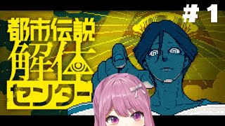 【都市伝説解体センター#1】ホラーが苦手すぎる人でもできますか？【穂香てまり/発情レジデンス】