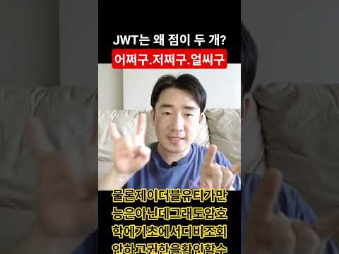 JWT는 왜 점(.)이 두 개일까?