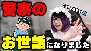 警察のお世話になったメイド男子