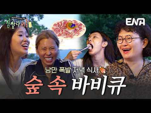 🥘 코끼리 <strong>호텔에서</strong> 즐기는 저녁 만찬 ‘태국식 바비큐 무가타’ #짐쌀라비움 4회 #클립