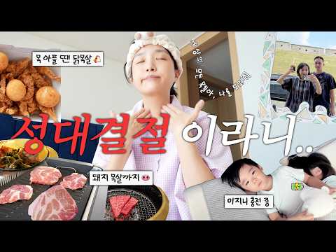 (실패❌) | 성대결절과 함께한 조용하지 않은 일상 (온갖 목살🥩, <strong>구미공장</strong> 신라면🍜, 행궁동 데이트, 송편 만들기) vlog
