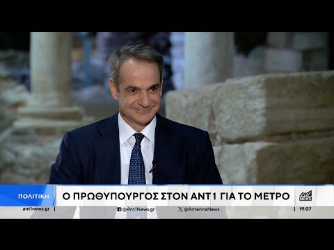 Μητσοτάκης στον ΑΝΤ1: Το μετρό της Θεσσαλονίκης, οι εκλογές, η αυτοδυναμία και η εξωτερική πολιτική