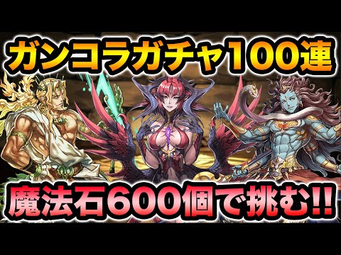 新キャラ大量！ガンコラガチャ100連！魔法石600個でコンプ狙い！【スー☆パズドラ】