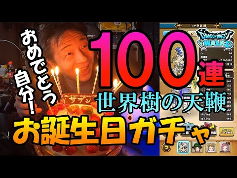 ドラクエウォーク284【一人で自分の誕生日を課金ガチャして祝う40代勇者様！世界樹の天鞭ふくびき100連！】