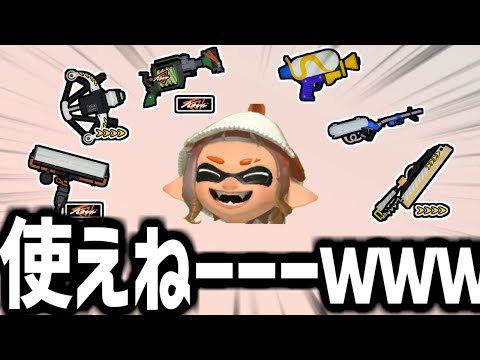 こんなブキ使えるかｗｗｗｗｗｗｗｗｗｗｗｗ【splatoon3】【爆速ゆっくり実況】