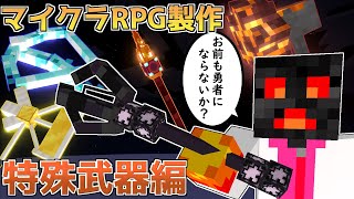 【マイクラ】コマンドで作る英雄の武器【ゆっくり紹介】【マイクラRPG製作日記】No.29