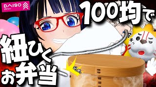【駅弁】紐を引けば温かくなる弁当！100均で作れる？！