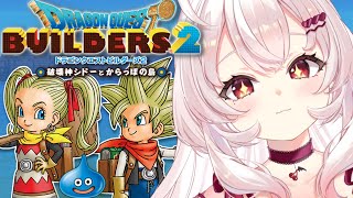 【ドラゴンクエストビルダーズ2】ハーゴン教団の脅威！？ドラクエビルダーズ2はじめるぞ！【占都ちえる/Dragon Quest Builder