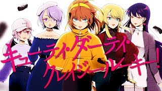 【MV】キューティ・ダーティ・クレイジー・ルーキー！/まじかるどーる
