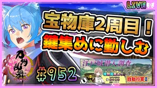 【 #刀剣乱舞 】とうらぶ実況#952  江戸城周回！宝物庫2周目突入！【  #vtuber / #空毬せんろん /とうらぶ/雑談配信/男性