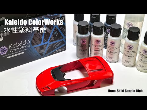 Kaleido ColorWorks 最強の水性塗料が遂に出た！ガンプラもカーモデルも何でも塗れます！