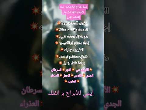 أبراج إذا شافت هذه الأحلام  فهذا دليل على الفرح القريب💥❤️#برج_الجدي #توقعاتي #أبراج_الفلك #ترند#