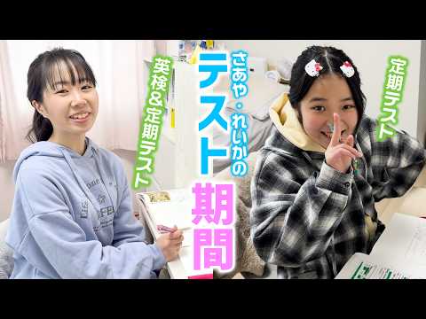 さあやの英検&定期テストとれいかの定期テスト前の様子はこんな感じ♪