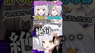 風呂キャン勢のかずよ&あじゅ姉の話に絶句するべてぃとせつーな #あじゅフェス