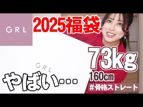 【2025福袋開封】GRL福袋レビューしたら過去イチやばめだった…【ぽっちゃりアラサー】