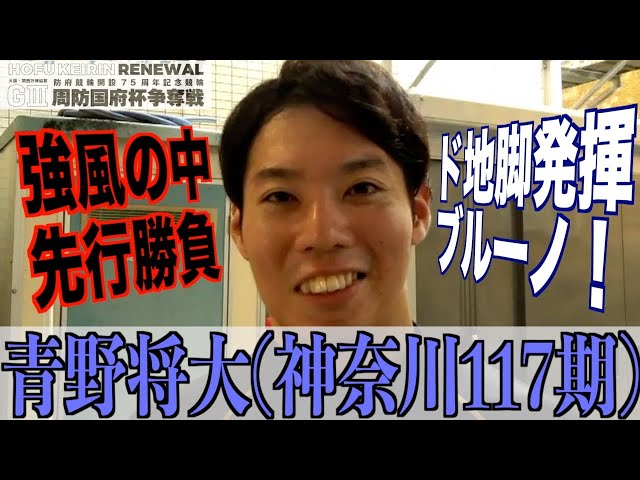 【防府競輪・GⅢ周防国府杯争奪戦】青野将大「自分はまだ後ろの仕事があってこそ」