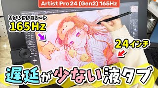 遅延が少なくて描きやすい『24インチ 大画面 お絵かき液晶ペンタブレット（液タブ）』をレビューします！【 XPPen Artist Pro 