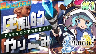 【FF10/完全初見】＃01　圧倒的やり込み！アルティマニア片手にやるぞぉ！！　ファイナルファンタジーX/X-2 HD Remaster 【