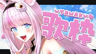【#歌枠 / #KARAOKE】今日は何を歌おっかな！リクエストOKの歌枠！【#小日向ぽん / Vtuber】
