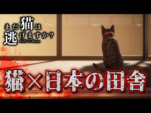 猫を操作するステルスホラーゲームが怖すぎるにゃん(絶叫)【まだ猫は逃げますか?】実況プレイ #1