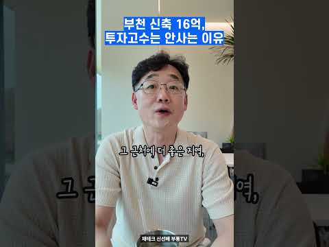 16억 <strong>신축</strong> 청약, 부룡이 “나라면 안 한다”는 이유