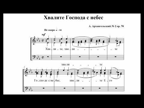 А.Архангельский ор. 70, №2 Хвалите Господа с небес