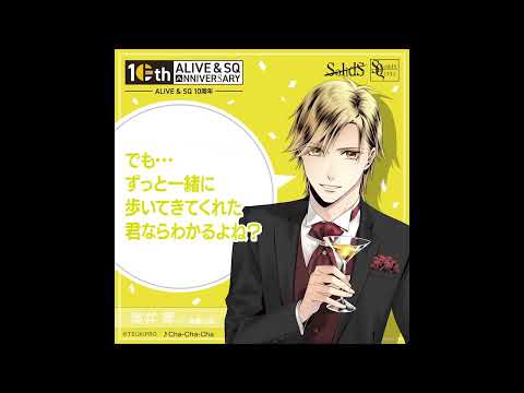 ALIVE&SQ 10周年記念 奥井 翼(CV:斉藤壮馬)からのメッセージ