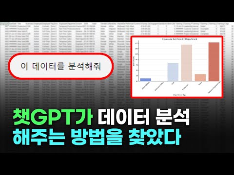챗GPT 덕분에 누구나 데이터 분석 가능 | 데이터 사이언티스트 비서 | 보고서 쓰기 편해졌다