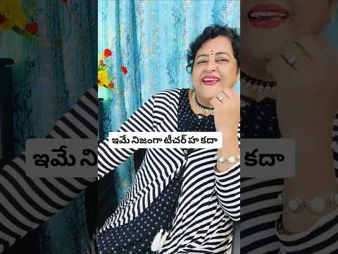 కాసేపు నవ్వుకోండి రా,, గొప్ప టీచరమ్మ #trending #comedy #ytstudioes #fashiontrends #shorts #viral #1m