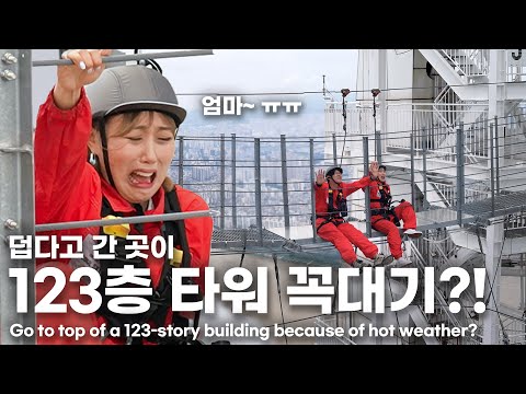 더위 먹은 와이프... 123층 위에서 춥게 해 주었습니다🥶 My wife got sick from heat.. So I took her up to 123rd floor!