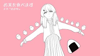 お米を食べます　＃19『おかゆ』