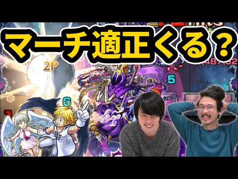 【モンスト】闇轟絶マーチ適正運枠なるか！？メリオダス＆エリザベス使ってみた&マーチ適正予想雑談！【七つの大罪コラボ】【なうしろ】