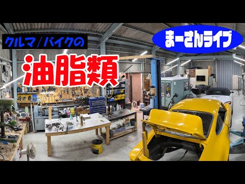 クルマ/バイクの油脂類(続き)【まーさんライブ】