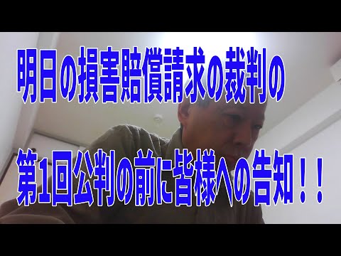 明日の損害賠償請求の裁判の第1回公判の前に皆様への告知！！