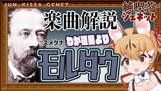 【楽曲解説】音に描いた情景描写！スメタナ「モルダウ」【純喫茶ジェネット】【#けもV  #じぇねったいむっ】