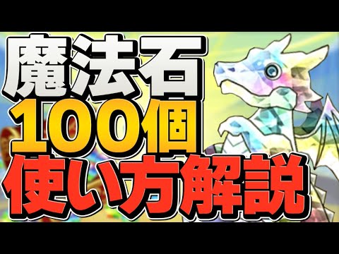 【今すぐ見て】魔法石100個おすすめ使い方解説！知らないと後悔します！【パズドラ】