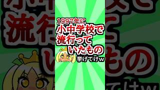 1997年に小中学校で流行っていたもの挙げてけw #shorts #流行