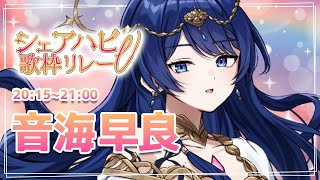 【#シェアハピV歌枠リレー】みんなでシェアハピ！【音海 早良】