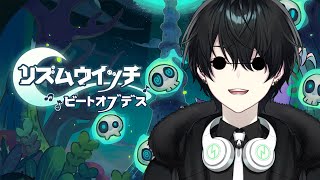 【リズムウィッチ ビートオブデス】リズムでバトルするゲームだって？音楽最強の俺なら余裕っしょ【新人Vtuber】
