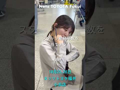 10月25.26日はネッツトヨタ福井 「小浜店」にて大感謝祭開催！タイヤをお得に買えるチャンス！会場の様子をお届け！