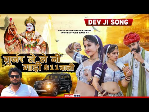 गुर्जर ले ले नी गाड़ी s11 वाली | मुकेश गुर्जर कानपुरा न्यू सोंग | New Rajasthani Dj Song 2025