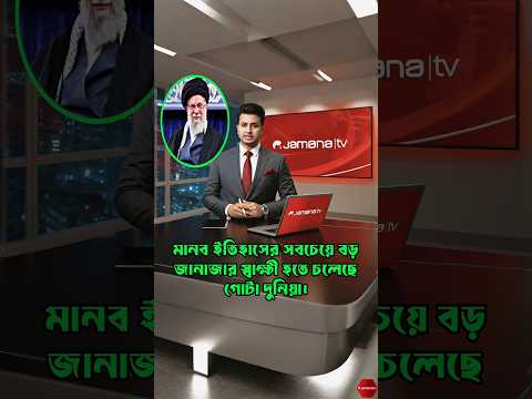 ৩কোটি ৪কোটি মানুষ! মানব ইতিহাসের সবচেয়ে বড় জানাজার স্বাক্ষী হতে চলেছে গোটা দুনিয়া Ayatullah Khamenei