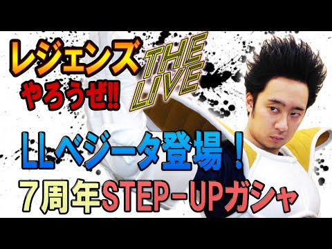 【R藤本】レジェンズやろうぜThe Live!! 7周年第2弾はLLベジータ登場！超エリートサイヤ人の圧倒的パワー！STEP-UPガシャ【DBL】