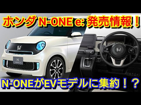 【新型N-ONE e: 】EVモデルの発売時期、価格は！新型モデルを見積り！納期ら値引き額を紹介！ホンダ 電気自動車