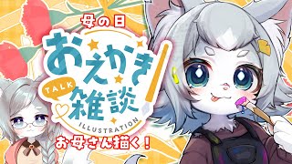 【お絵描き】母の日なので感謝を込めてお母さん描く！【フィルン・シィ/Vtuber/メスケモ】