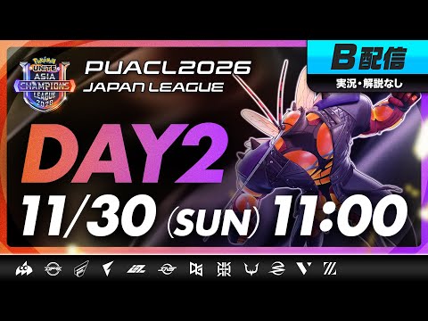 【PUACL2026日本リーグ】Day2 | Pokémon UNITE Asia Champions League 2026 JAPAN League | ポケモンユナイト B配信のサムネイル