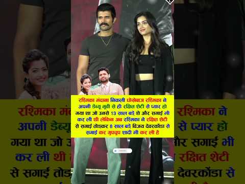 रश्मिका मंदाना निकली धोखेबाज विजय देवरकोंडा #bollywood #viral #rashmikamandanna